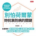 別怕荷爾蒙，妳抗衰防病的關鍵》乳癌風險讓妳卻步？其實荷爾蒙療法反而能救命！