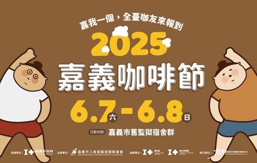 從日曬豆到手作風 嘉義咖啡節給你最chill的週末