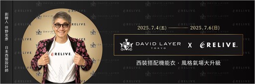 「NOKE 忠泰樂生活」快閃限定!DAVID LAYER日製西服攜手RELIVE機能衣打造穿搭新美學