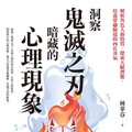 洞察鬼滅之刃暗藏的心理現象》有人靠信念挺過喪親，有人卻被悲傷拖垮？林萃芬從《鬼滅之刃》解密療癒關鍵