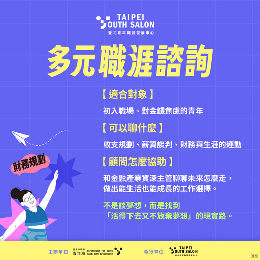 北市青年局推多元職涯諮詢服務 協助青年打造個人職涯藍圖