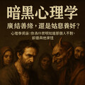 廣結善緣，還是姑息養奸？ ─心理學揭露：為什麼明知道對方有問題卻還維持關係？