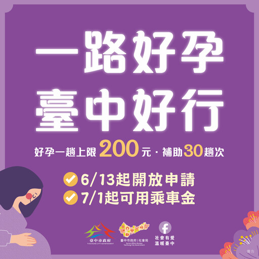 開放1週即破1300人申請！ 台中孕婦乘車補助7月上路