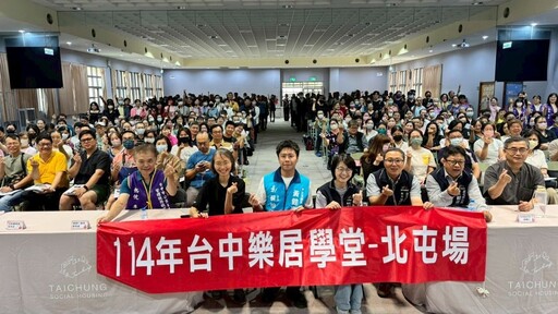 2025「台中樂居學堂」 北屯場打頭陣 300人共襄盛舉熱鬧開課