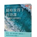 隨時放得下的功課》努力了這麼久，為什麼還在原地打轉？那些你沒察覺的人生陷阱