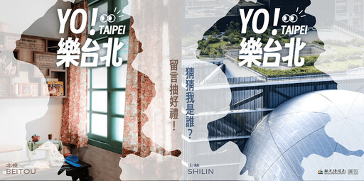 「Yo!樂台北」線上解謎開跑 留言猜景點抽漁夫帽與杯子