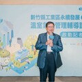新竹縣啟動溫室氣體管理輔導計畫 多元資源一次到位 最高補助 30 萬元助企業碳盤轉型