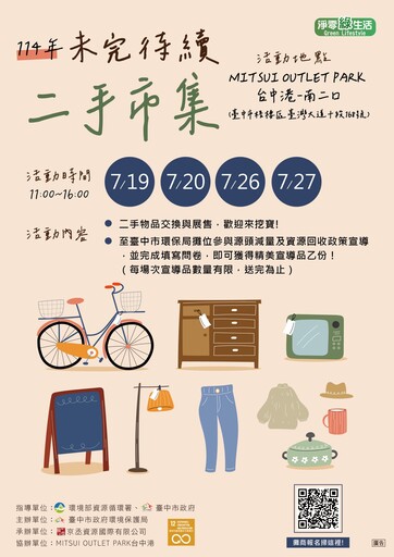 未完待續二手市集7月熱鬧開張！ 中市環保局邀您尋寶趣