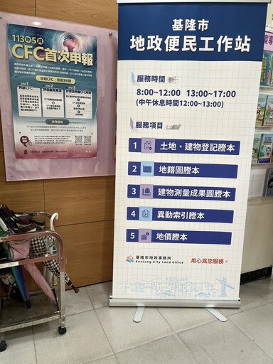 跑國稅局順便辦地籍謄本！基隆便民服務新上線