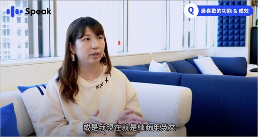 上班族、醫師、老師都加入!Speak打造AI口說互動、讓學英文變日常