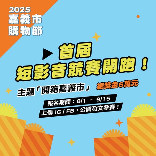 登錄金額破2億！全民熱情力挺 嘉義市購物節消費力狂飆