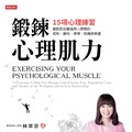 鍛鍊心理肌力》陳奕迅坦言靠藥物才能上台！林萃芬揭「害怕的真相」恐懼不會消失，只會換種方式困住你