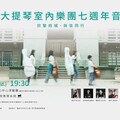 欣弦七年・樂聲歸鄉 劉欣宜領團重返臺南 與觀眾共「享樂」