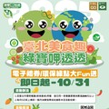 臺北推「美食趣 綠寶呷透透」 遊賞盛會享美食還能拿好禮