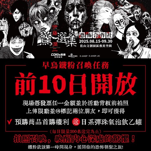 伊藤潤二《恐怖合作社》期間限定！鬼月壓軸驚悚登場+限定商品首曝