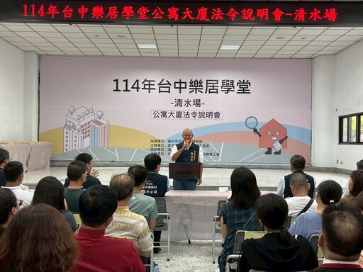 114年台中樂居學堂清水場 百人參與深化社區法令知識