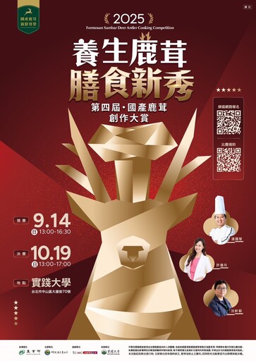 創意變現金！第四屆鹿茸料理大賽開放報名 最高獎金3萬元