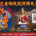 共赴千年之約｜2025年9/2-9/15薩迦派-普巴金剛成就除障大法會 專題報導（含完整影音）