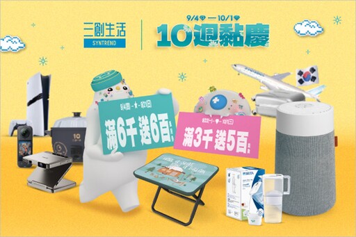 三創生活「10週黏慶」開跑 3C好禮×獨家優惠×開學季回饋一次到位
