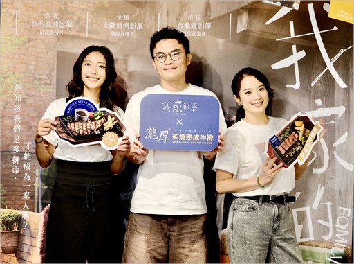 瀧厚牛排 x 《我家的事》主題快閃店開幕 聯名套餐同步登場