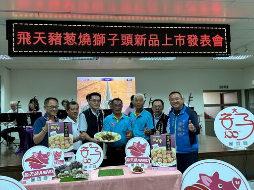 台中安農溯源三寶合一 飛天豬葱燒獅子頭搶鮮上市