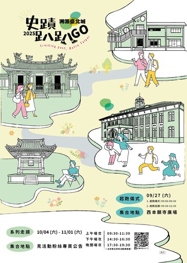 溯源臺北城！史蹟趴趴GO9/11開放報名 30場次走讀城市新故事