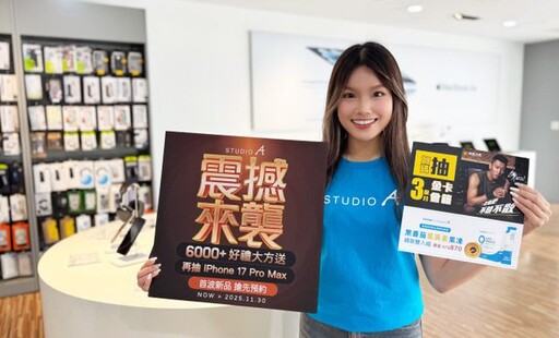 STUDIO A iPhone 17 新機預約開跑 買就送健康好禮6000份限量禮加碼送 再抽 iPhone 17 Pro Max