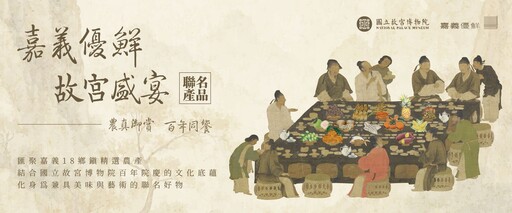 嘉義優鮮聯名故宮禮盒 中秋送禮最「嘉」選擇