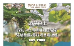 酒莊巴士巡禮！深度體驗醉美風土魅力 農業局邀民暢遊中市特色酒莊