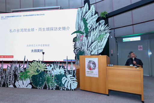 「日臺爬蟲兩棲類學合同大會」登場 210位日本師生齊聚臺北交流