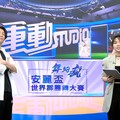 陳漢典化身主播《舞夠瘋 安麗盃世界霹靂舞大賽》見證台灣登上世界舞台
