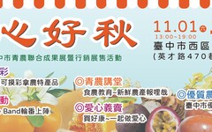 安心好秋逛市集！台中市青農聯合成果展暨行銷展售活動11/1-2草悟道登場