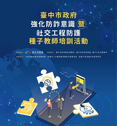 台中市數位局啟動三大防詐論壇 攜手市民提升識詐防護力