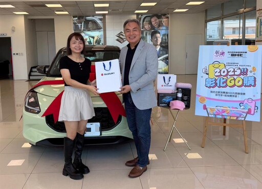 彰化GO購活動熱度持續拚經濟 第1次抽獎汽車幸運得主親領新車
