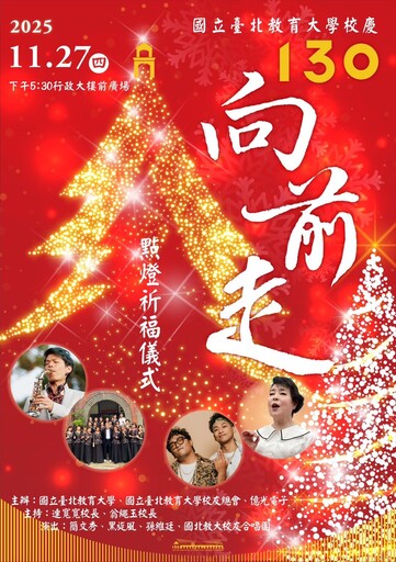 11/27國北教大130週年校慶點燈祈福 簡文秀邀唱平安夜！