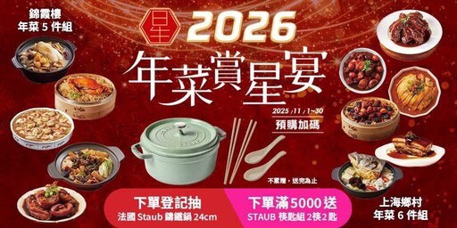 【2026最強年菜】星級飯店開賣，momo賞星鮮免運登場，自選送貨時區再抽Staub鑄鐵鍋