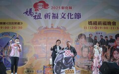 「2025彰化縣媽祖祈福文化節」 眾神護佑福氣滿滿 歌聲祈願幸福彰化