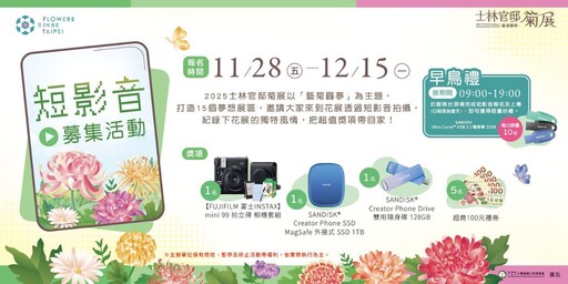 士林官邸菊展最佳賞花期 12 月上旬 攝影與短影音募集同步開跑