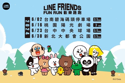 LINE FRIENDS FUN RUN歡樂路跑 台南、桃園、台中、新北6月同步登場
