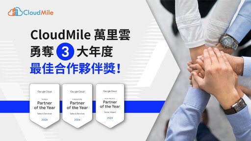 CloudMile 萬里雲勇奪 2024 Google Cloud 年度最佳合作夥伴獎