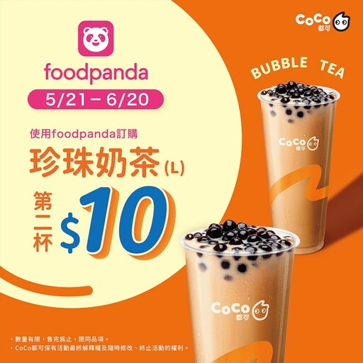 CoCo都可讓你實現「珍珠奶茶」自由 第二杯優惠 讓你一個月珍奶喝飽飽