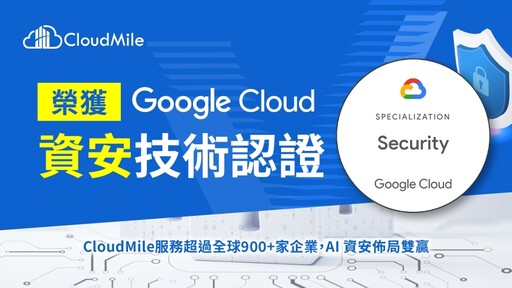 CloudMile 萬里雲榮獲 Google Cloud 資安專業認證 引領企業 AI 時代資安新浪潮