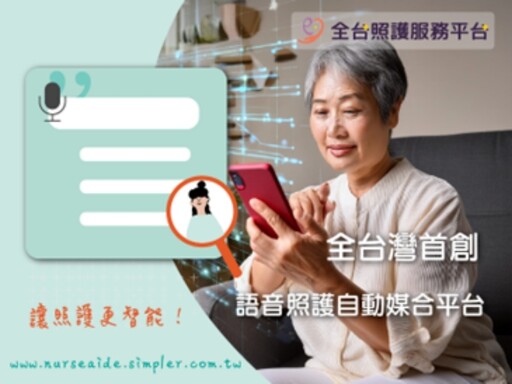 全台照護服務平台在台灣隆重推出 第一個用語音尋找照服員的平台