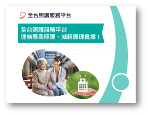 全台照護服務平台在台灣隆重推出 第一個用語音尋找照服員的平台