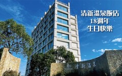 清新溫泉飯店 18周年慶 餐住泡湯擴大推出優惠活動