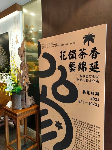 「花韻茶香藝綿延」 百合花特展走進茶館與社區