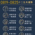 阿墨老師易經占卜生肖運勢大解密0819-0825