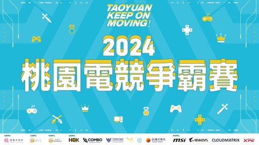 接軌未來 電競爭霸賽點亮2024桃園體育運動表演會