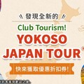 「YOKOSO JAPAN TOUR」上線，國外旅客輕鬆參加Club Tourism獨家日本行程