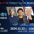 全球格局大解讀！權威專家剖析2025年的挑戰與機遇盡在「知識跨年」